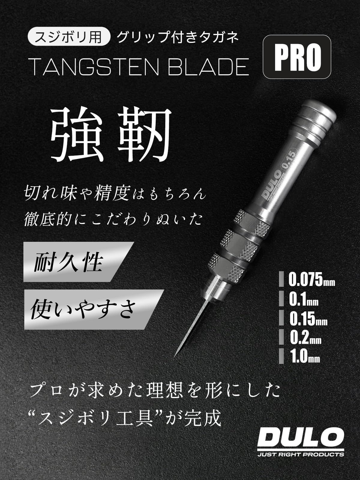 DULO グリップ付きタガネ タングステンブレードPRO スジボリ プラモデル用工具 幅0.075mm 1mm 単品 5本セット