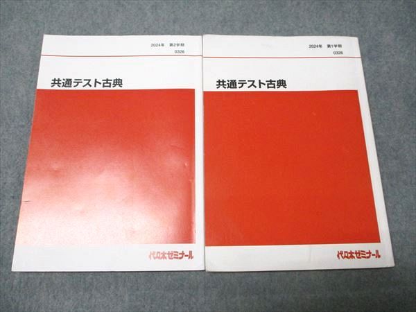 代ゼミ 共通テスト古典 通年セット 2024 第1/2学期 計2冊 020S0D 代ゼミ 共通テスト古典 通年セット 2024 第1/2学期 計2冊 020S0D