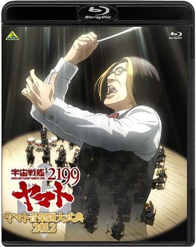 宇宙戦艦ヤマト2199 ヤマト音楽団大式典2012 Blu-ray