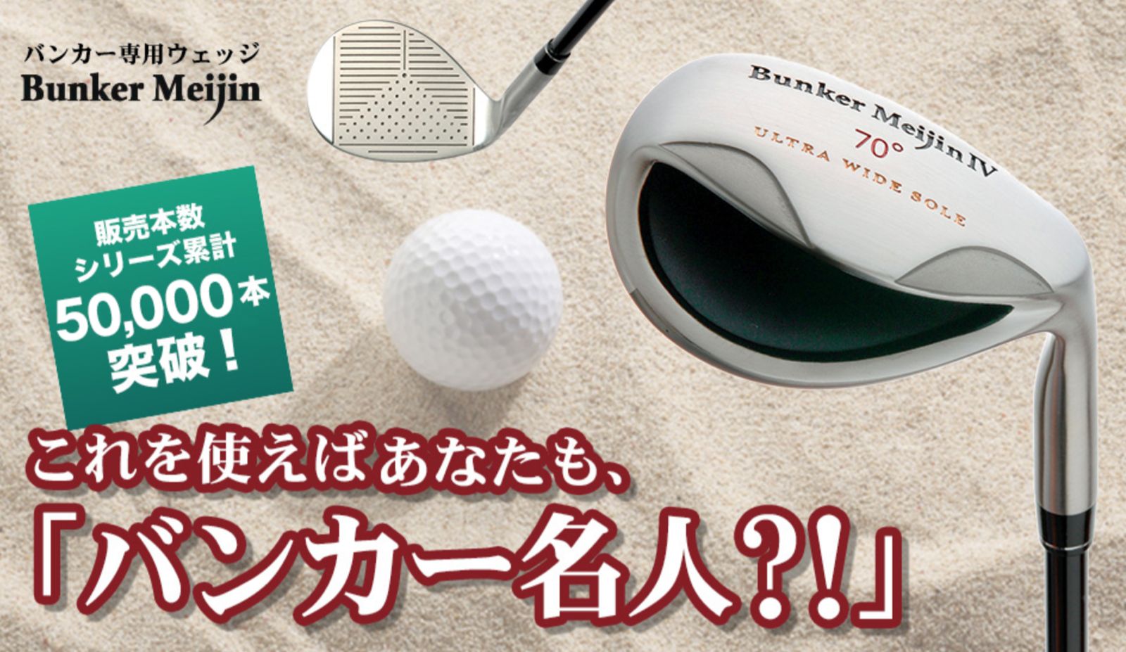 数量 バンカー名人 70°