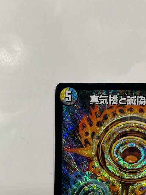 ◇デュエルマスターズ 真気楼と誠偽感の決断 25RP1 SR S7/S11 - メルカリ