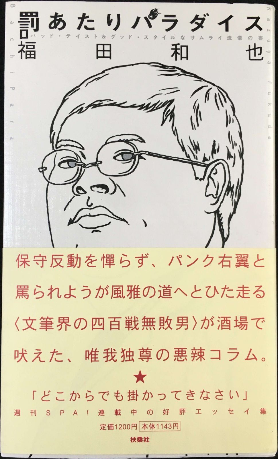 罰あたりパラダイス