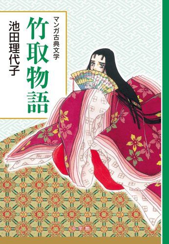 竹取物語: 創業90周年企画 (マンガ古典文学シリーズ)／池田 理代子