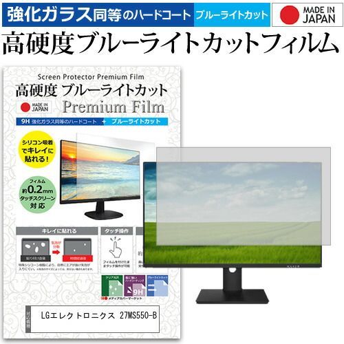 LGエレクトロニクス 27MS550-B 27インチ 保護 フィルム カバー シート 強化ガラス同等の硬度9H ブルーライトカット クリア 光沢 液晶保護 フィルム メール便 jgs bgt