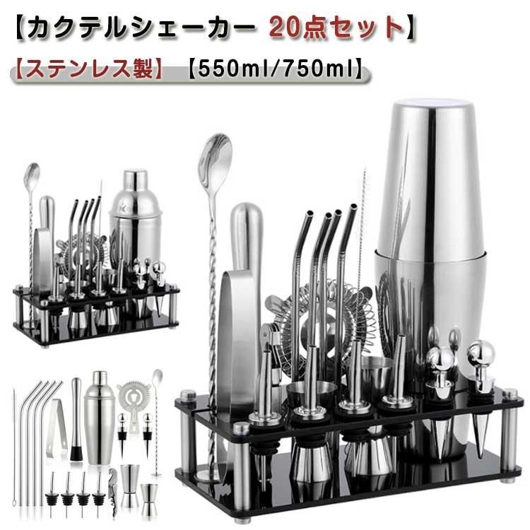 新品 20点セット カクテルシェーカー カクテル 750ml カクテル