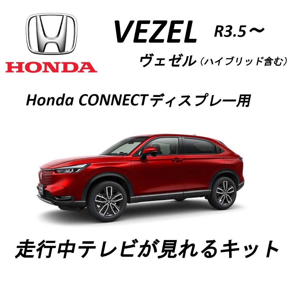 ホンダ ヴェゼル（ハイブリッド含む） R3.4～ Honda CONNECTディスプレー用 走行中ＴＶ・DVDが見れるキット メルカリ