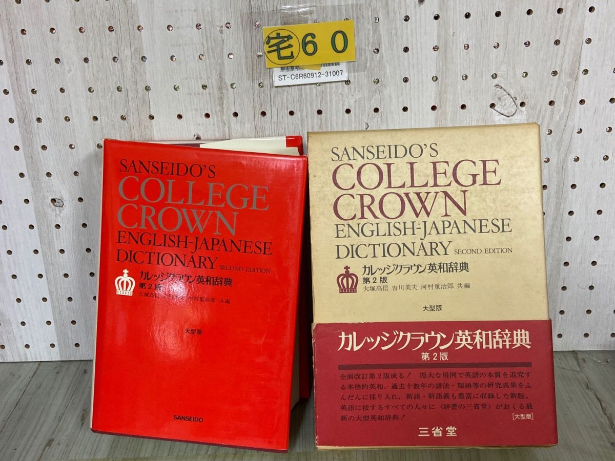 3-△ 第2版 大型版 カレッジクラウン英和辞典 大塚高信 吉川美夫 河村重治郎 昭和52年2月 1977年 三省堂 帯付函入り - メルカリ