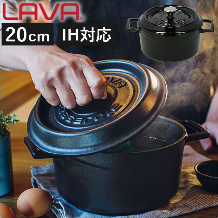 ☆ シャイニーブラック ☆ LAVA ラウンドキャセロール 20cm LAVA