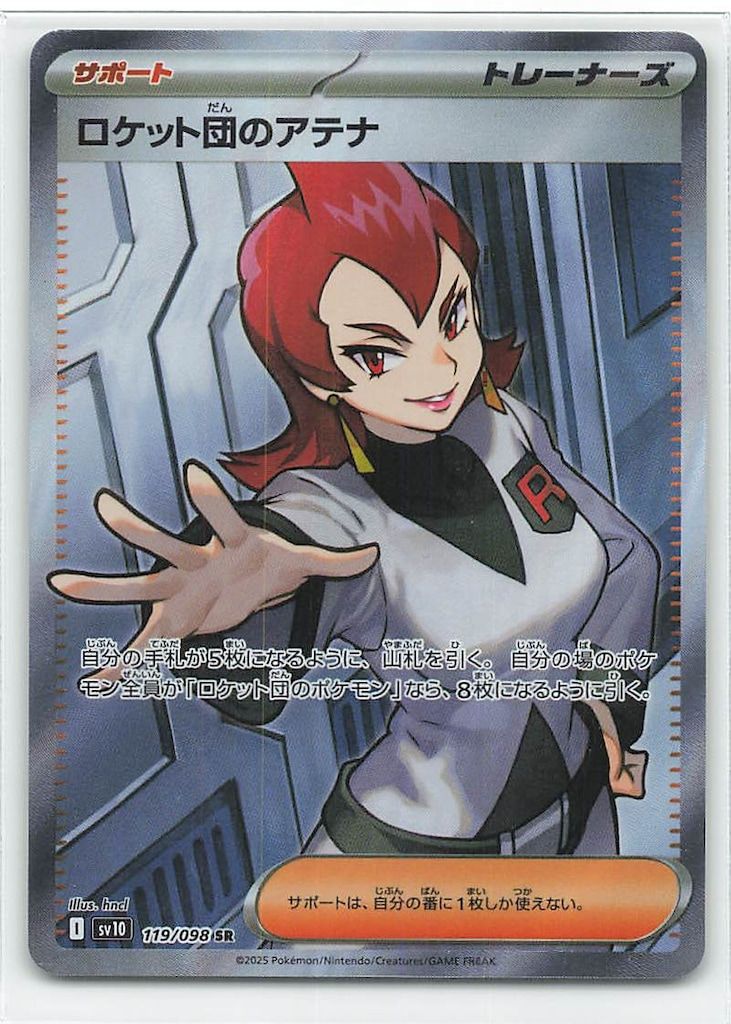 Pokemon SV10 119/098 ロケット団のアテナ SR - メルカリ