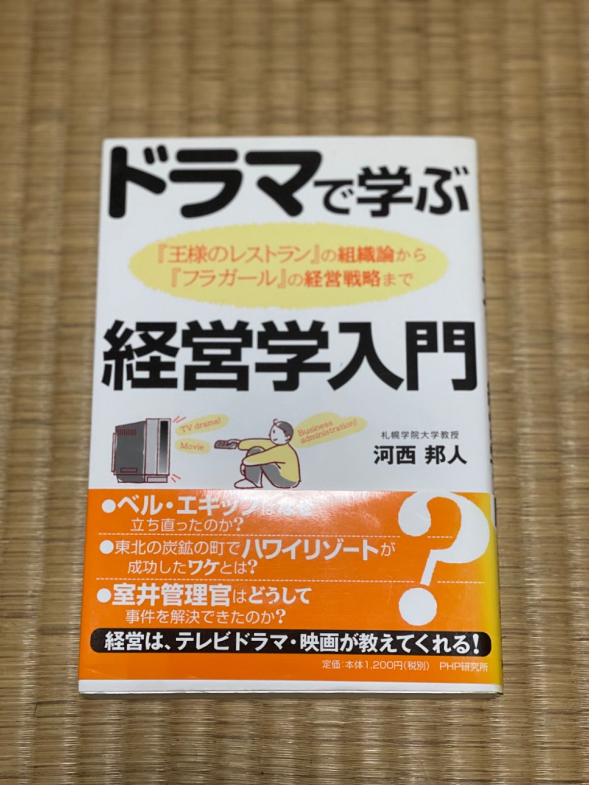 ドラマで学ぶ経営学入門／河西邦人