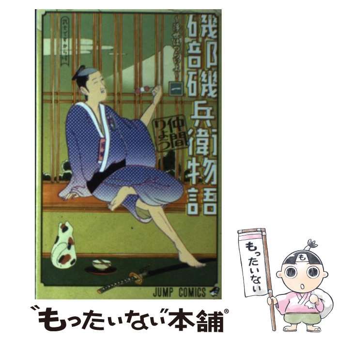 中古】 磯部磯兵衛物語 浮世はつらいよ 1 （ジャンプコミックス