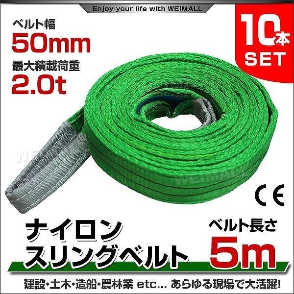 スリングベルト 5m 10本セット ナイロンスリング 耐荷2000kg 50mm×5m ベルトスリング 運搬用スリング 吊具