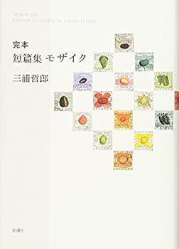 【中古】 完本 短篇集モザイク