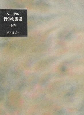 【中古】ヘーゲル哲学史講義 上巻