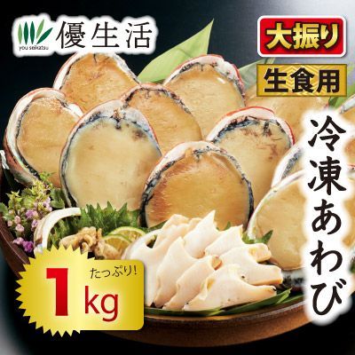 大振り 冷凍あわび 生食用 1kgセット
