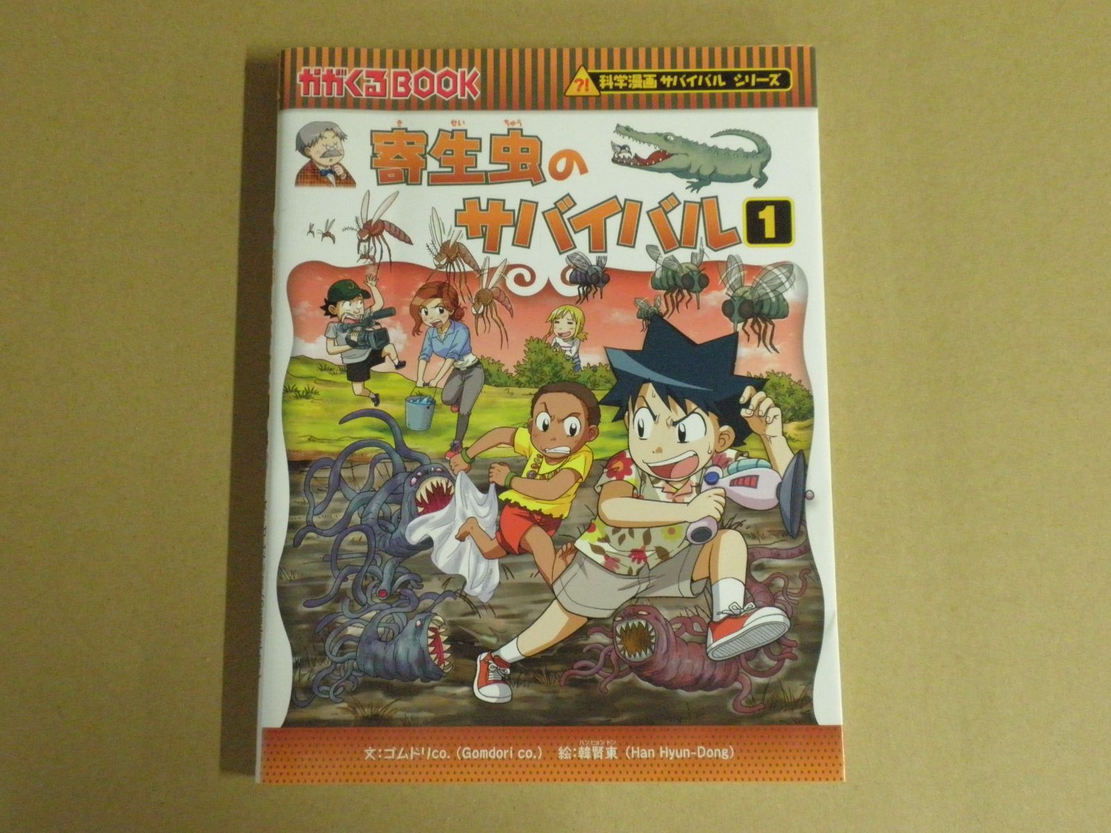 児童書】科学漫画サバイバルシリーズ 寄生虫のサバイバル1