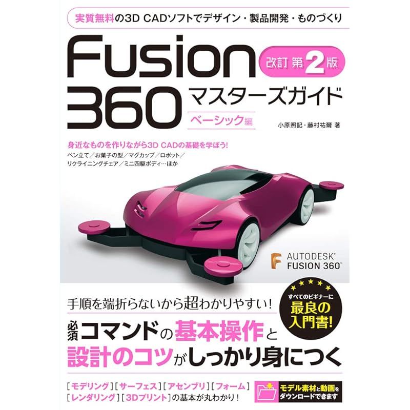 Fusion 360 マスターズガイド ベーシック編 改訂第2版