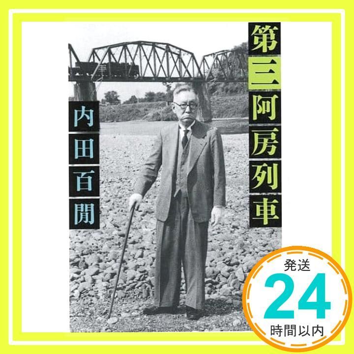 第三阿房列車 (新潮文庫) 内田 百けん_03 - メルカリ