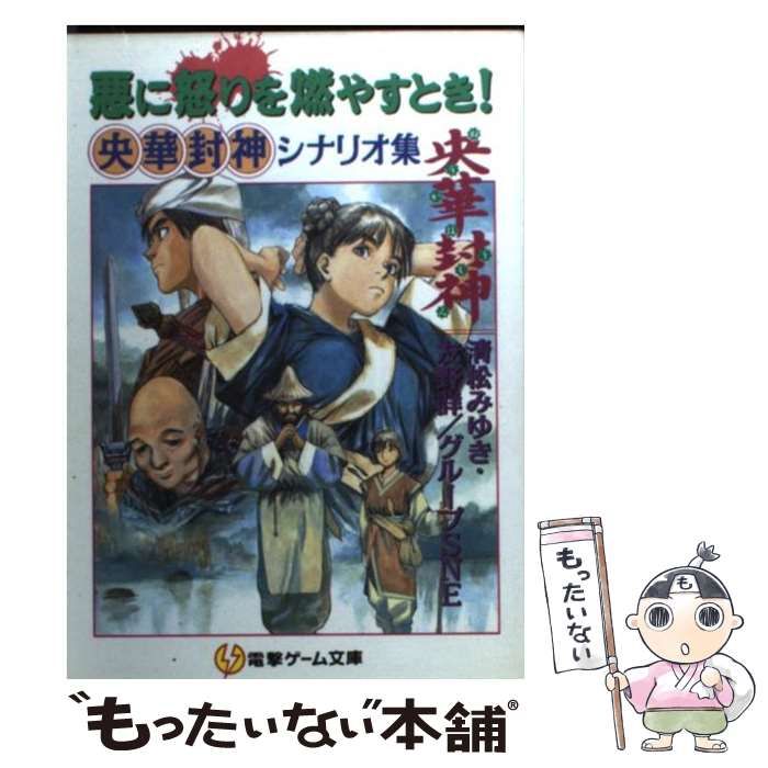 【中古】 悪に怒りを燃やすとき！ 央華封神シナリオ集/アスキー・メディアワークス/清松みゆき 中古】 悪に怒りを燃やすとき! 央華封神シナリオ集 (電撃ゲーム