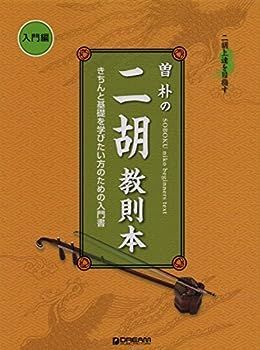 【中古】二胡上達を目指す 曽 朴の二胡教則本 入門編