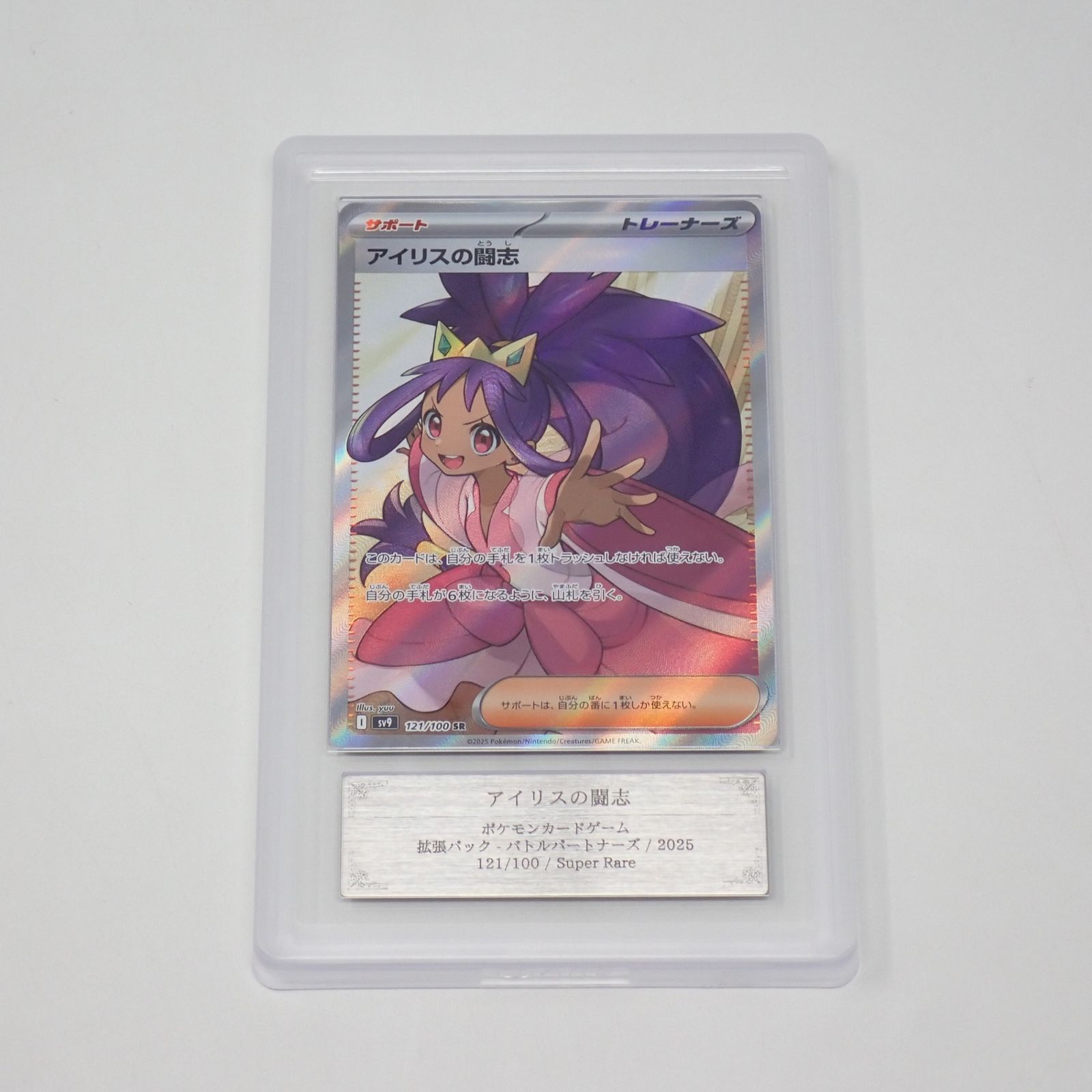 ARS 10 アイリスの闘志 SV9 121/100 SR ポケモンカードゲーム CP