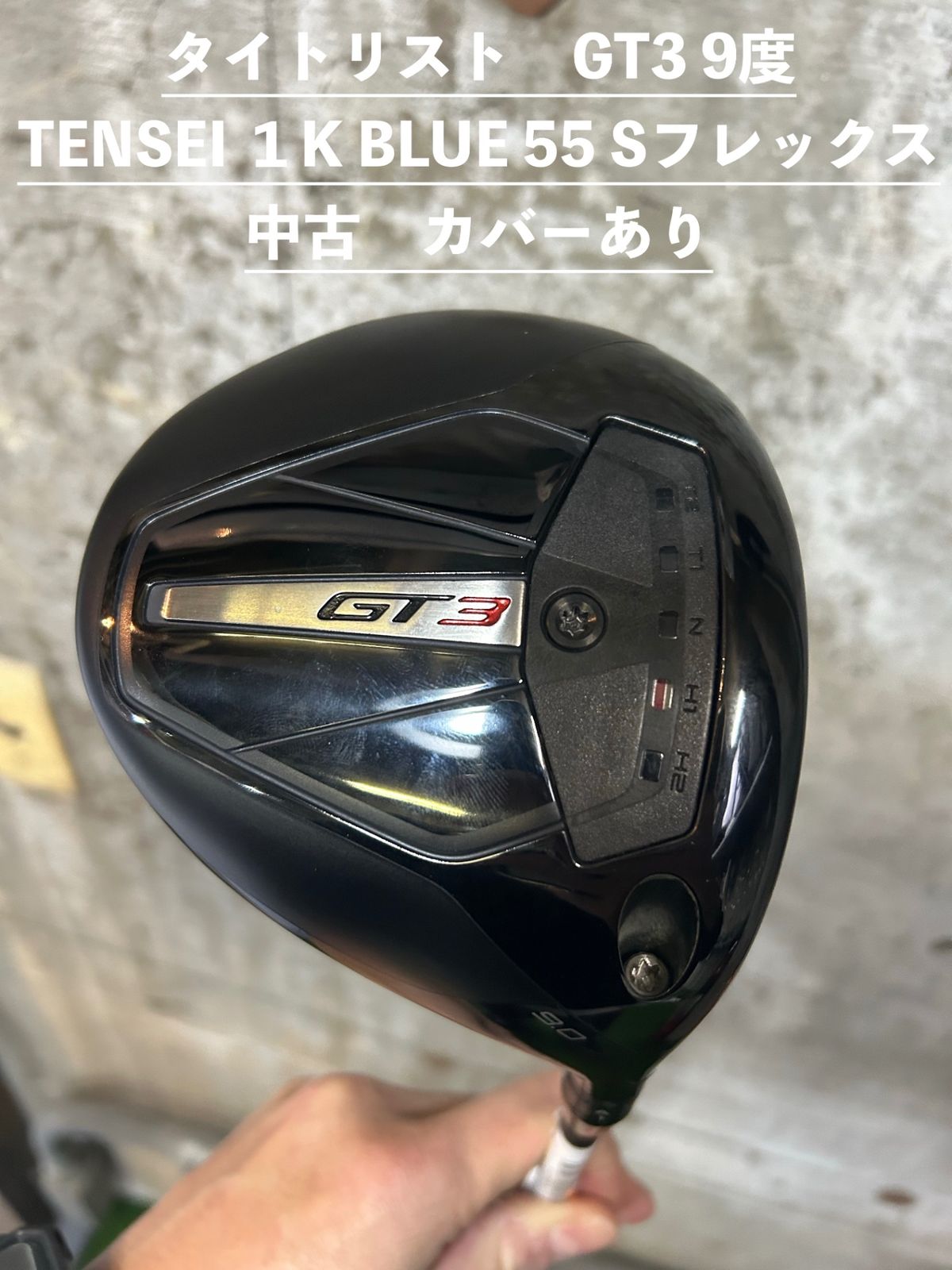 タイトリスト GT3 9度 TENSEI 1K BLUE 55 S 中古 カバー付