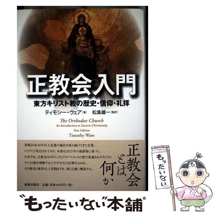 【中古】 正教会入門 東方キリスト教の歴史・信仰・礼拝/新教出版社/ティモシー・ウェア 中古】 正教会入門 東方キリスト教の歴史・信仰・礼拝