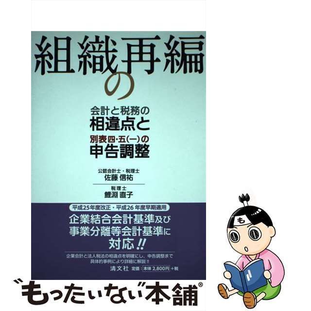 中古】 組織再編の会計と税務の相違点と別表四・五〈一〉の申告調整 / 佐藤信祐 鯉淵直子 / 清文社 - メルカリ