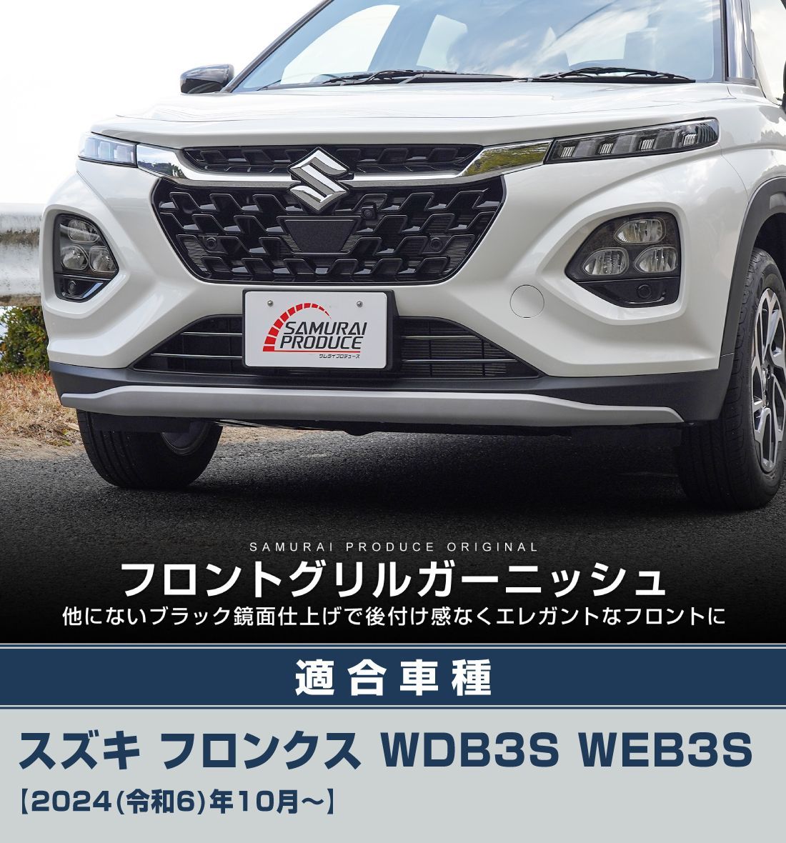 サムライプロデュース】【アウトレット品】スズキ フロンクス フロント