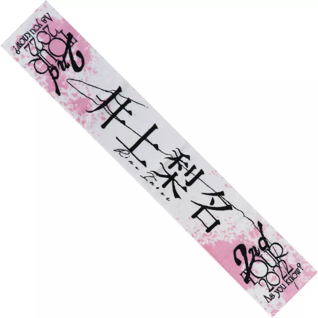 櫻坂46 井上梨名 推しメンタオル まとめ売り 商品詳細ページ | 櫻坂46 OFFICIAL GOODS STORE | 【通常配送