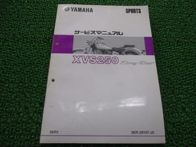 ヤマハ XVS250 Drag Star サービスマニュアル　中古品 ドラッグスター XVS250 5KR1 サービスマニュアル Drag Star VG02J 2000