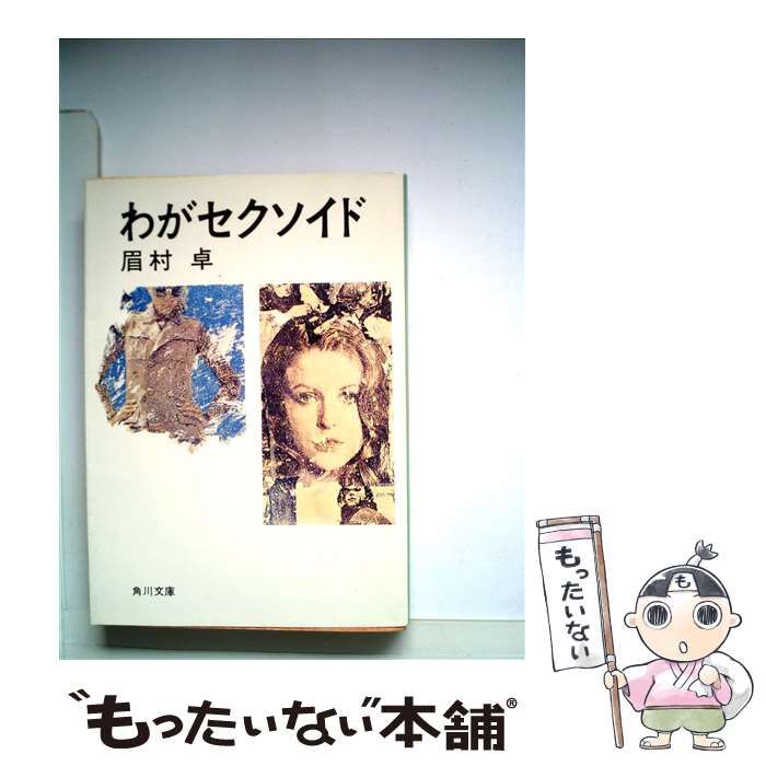 角川文庫『迷宮物語』眉村卓 角川書店 古本