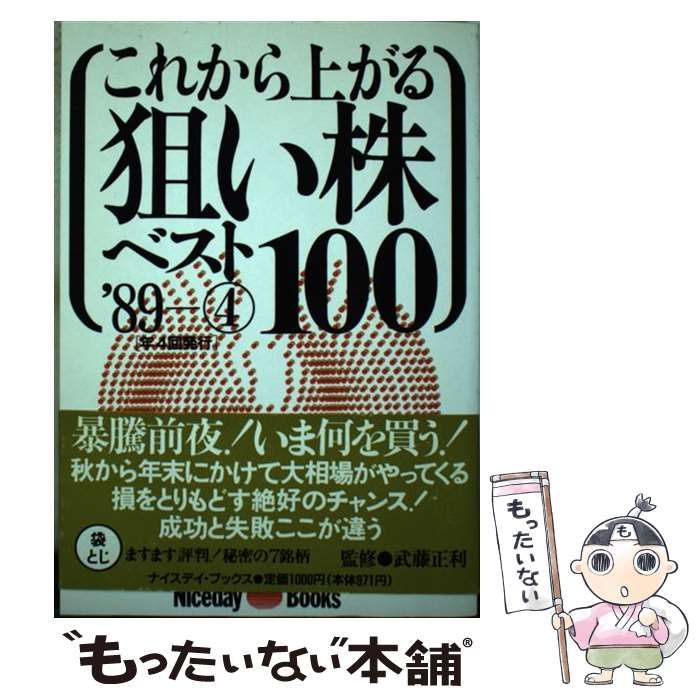 中古】 これから上がる狙い株ベスト100 '89ー4 （Niceday books ...