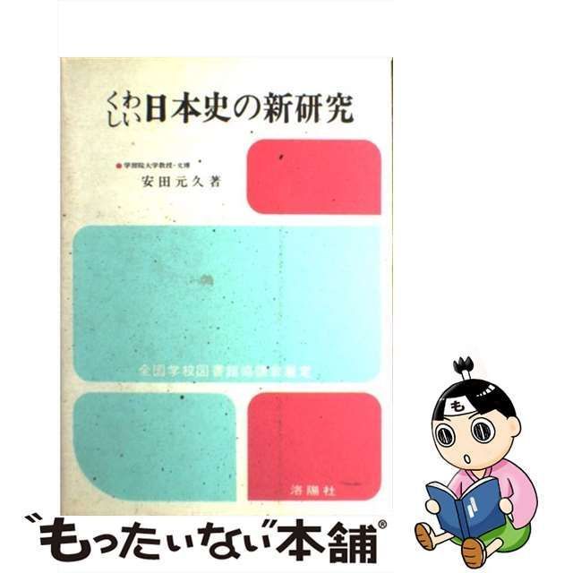 くわしい地理の新研究 関口武 洛陽社 増補改訂版 / 地理 地理の新研究 ...