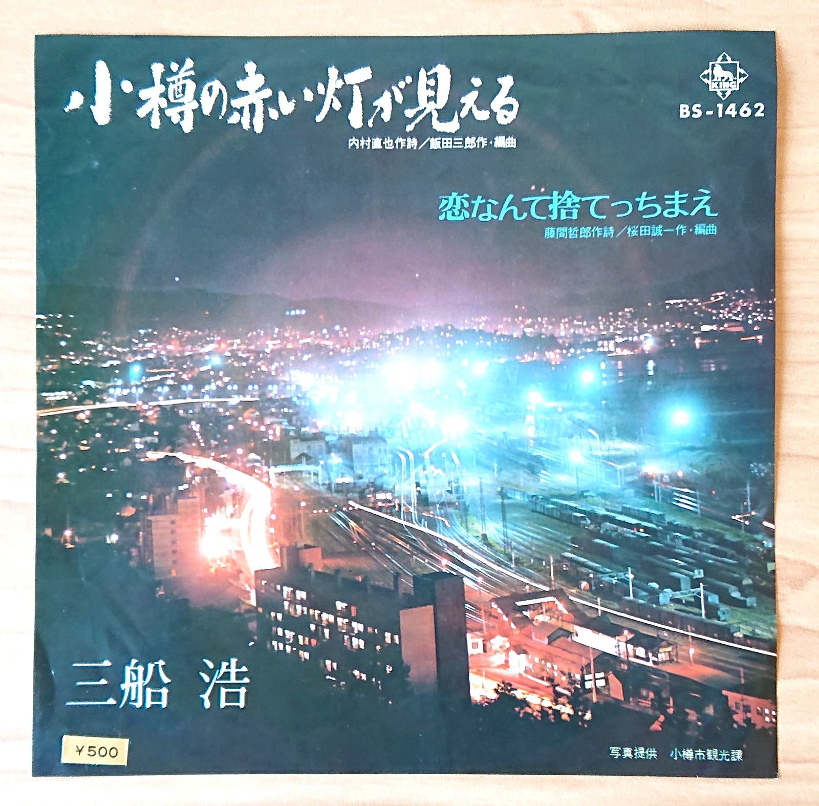 三船浩 小樽の赤い灯りが見える 昭和レトロ EPレコード - メルカリ