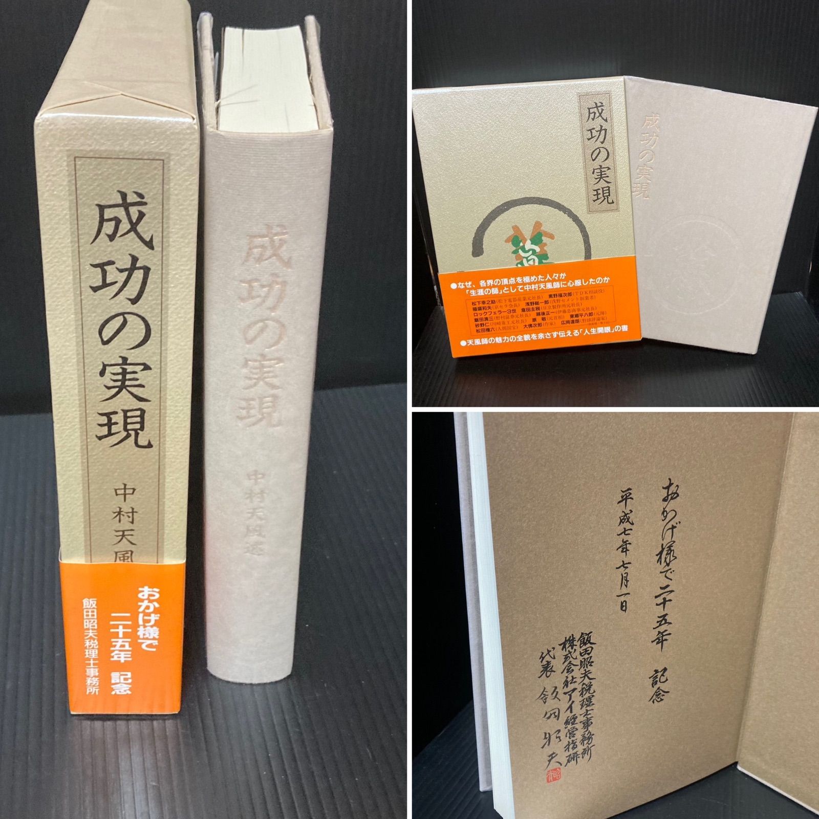 成功の実現 中村 天風 社長必読の成功開眼の書 定価10,100円の品 | www