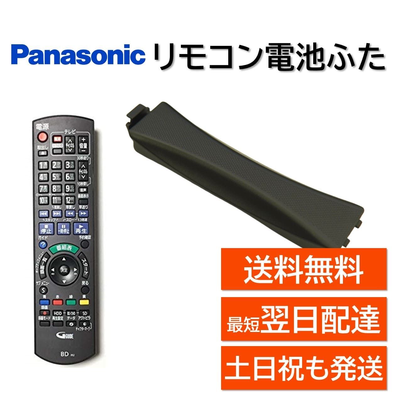 Panasonic テレビリモコン（N2QAYB）フタのみ - 映像機器