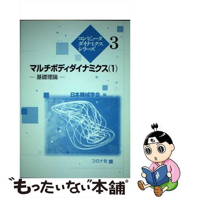 マルチボディダイナミクス 1(基礎理論) - その他