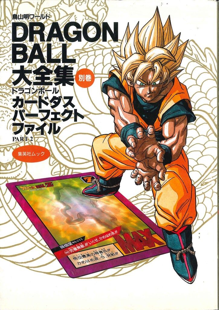 集英社 DRAGONBALL大全集 別巻2(カード・帯付) (完品)