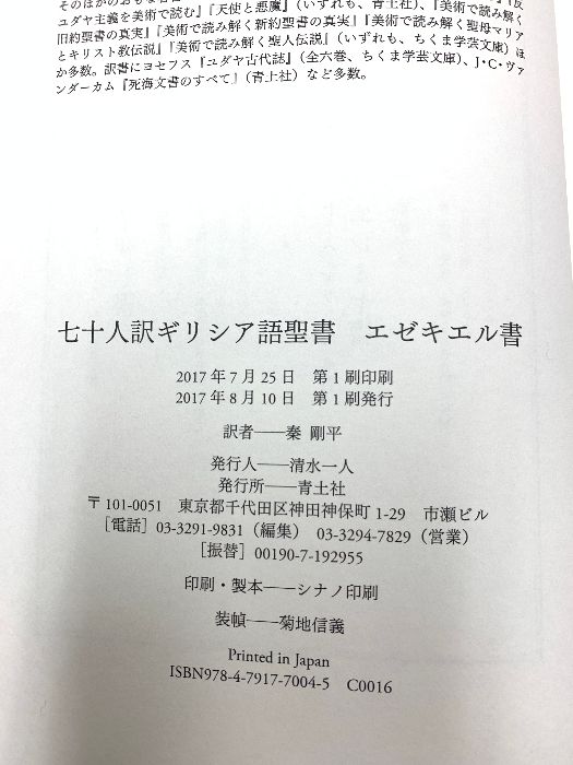 七十人訳ギリシア語聖書 エゼキエル書 青土社 秦剛平 - メルカリ