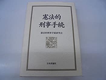 【中古】 憲法的刑事手続