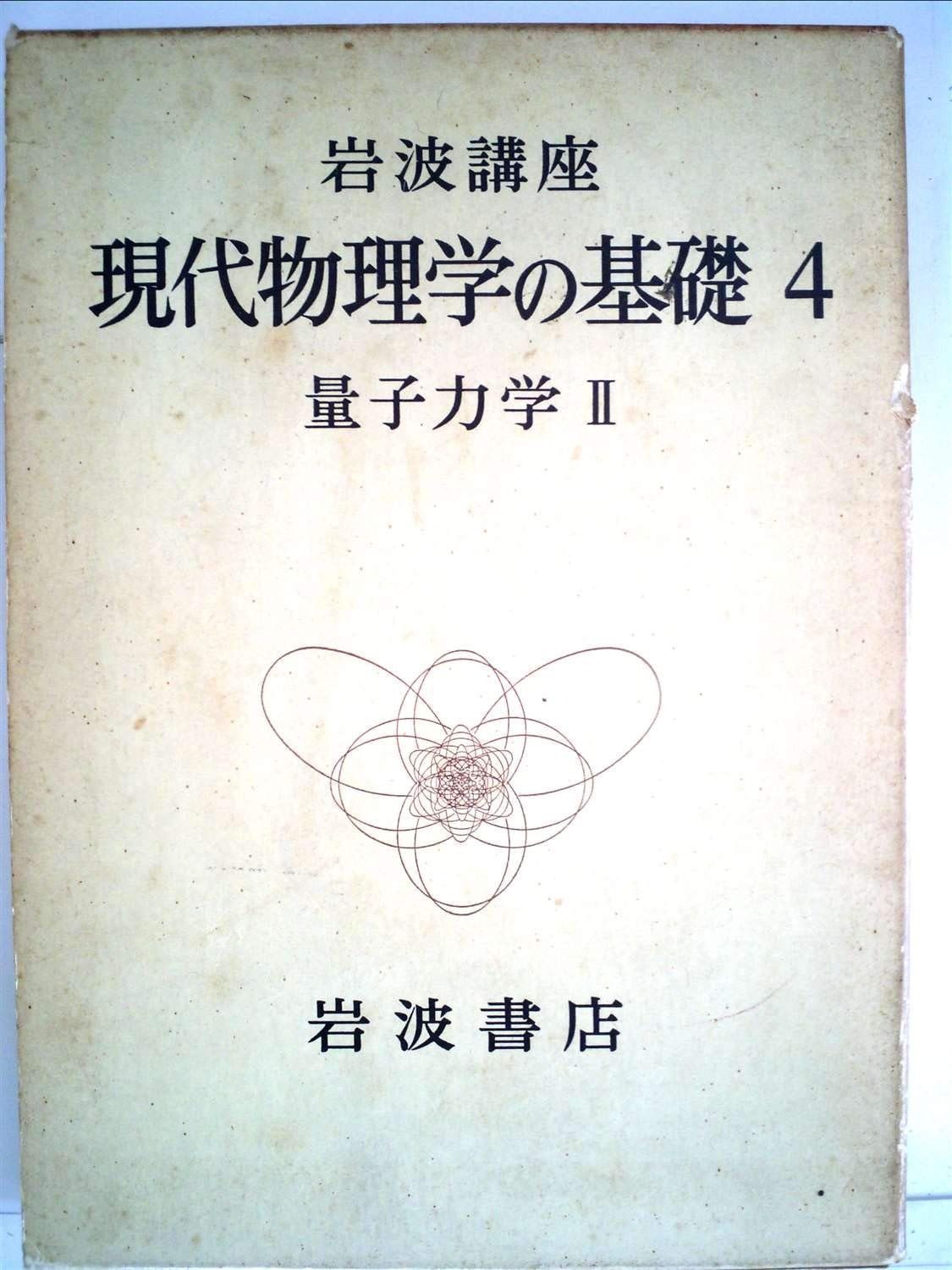 岩波講座 現代物理学の基礎〈4〉量子力学 (1972年) - メルカリ
