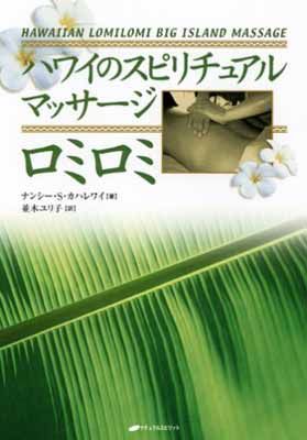 ロミロミ: ハワイのスピリチュアル・マッサージ
