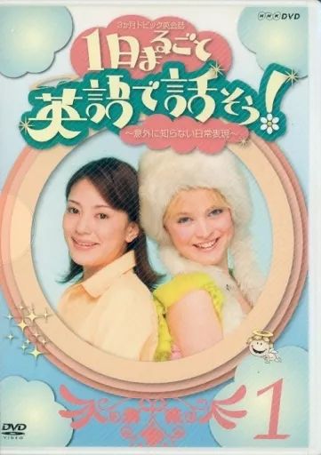 中古】その他DVD 3か月トピック英会話 1日まるごと英語で話そう