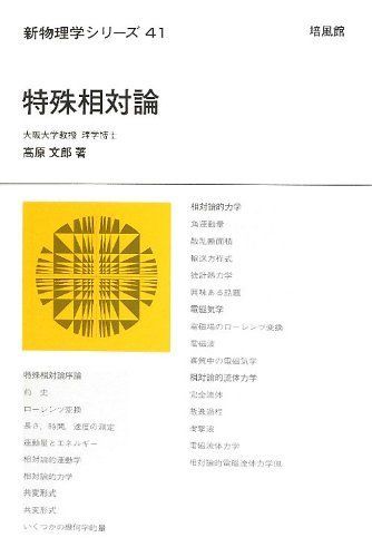 特殊相対論 (新物理学シリーズ 41)