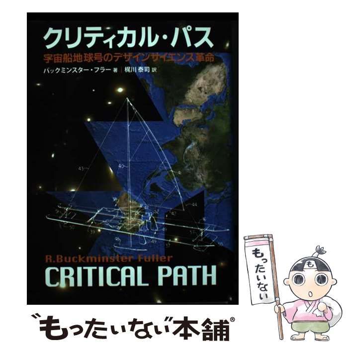 中古】 クリティカル・パス 宇宙船地球号のデザインサイエンス革命