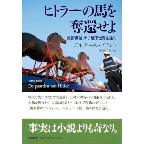 専用 8点セット ヒトラーの馬を奪還せよ ――美術探偵、ナチ地下世界を往く (単行本 )
