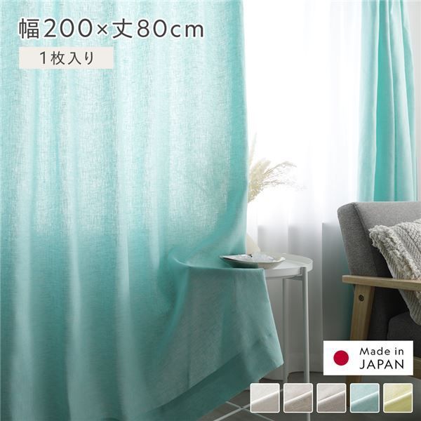 日本製 リネンカーテン 幅200×丈80cm 1枚入り グリーン 亜麻調 麻