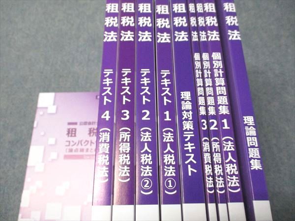 CPA会計学院 公認会計士講座 租税法 法人/所得/消費税法 理論対策テキスト等 2023年合格目標セット 状態良 計9冊 000L4D CPA会計学院 公認会計士講座 租税法 コンパクトサマリー