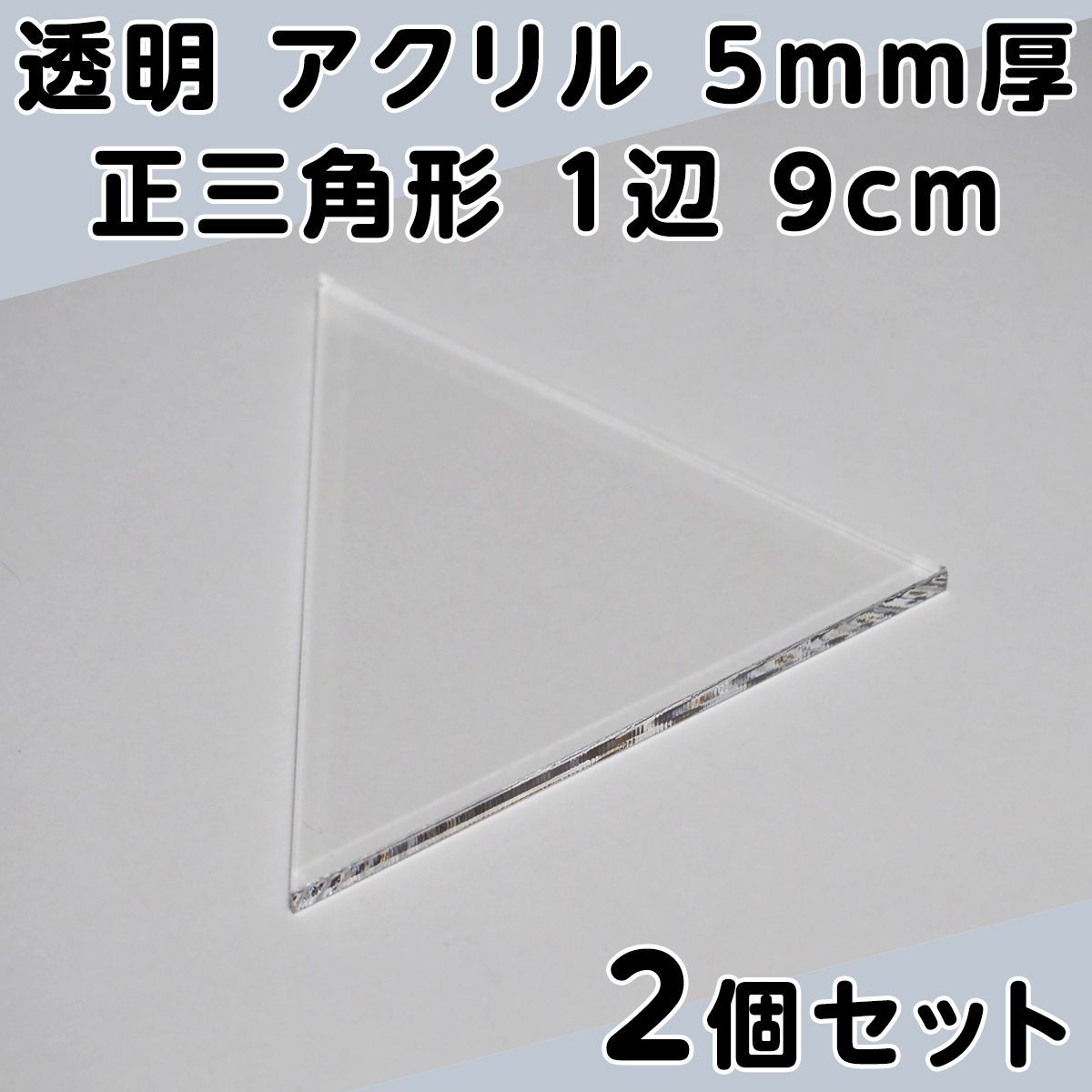 透明 アクリル 5mm厚 正三角形 1辺 9cm 2個セット - メルカリ